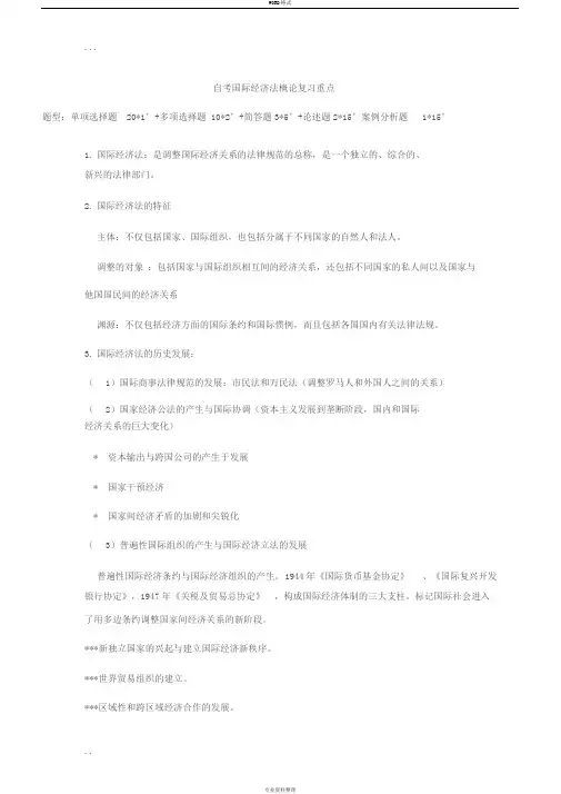 自考国际经济法概论复习重点