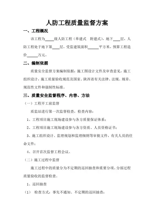 人防工程质量监督方案