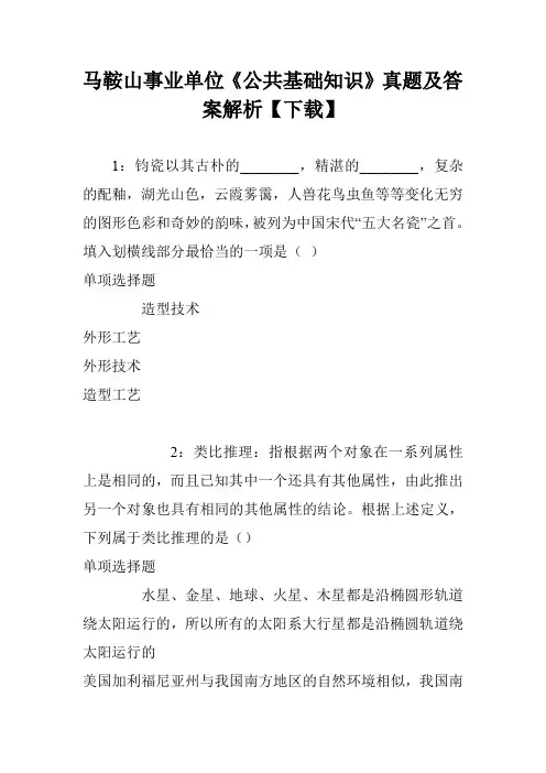马鞍山事业单位《公共基础知识》真题及答案解析