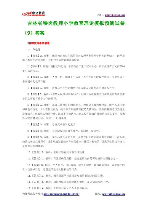 吉林省特岗教师小学教育理论模拟预测试卷(9)答案