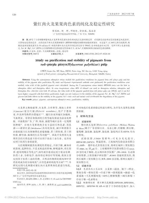 2012--紫红肉火龙果果肉色素的纯化及稳定性研究