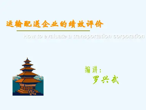 运输配送企业的绩效评价