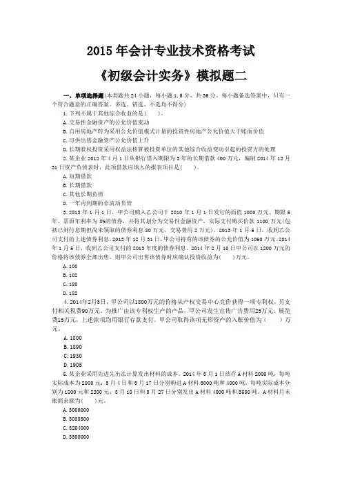 初级会计职称考试 《初级会计实务》模拟题二及答案