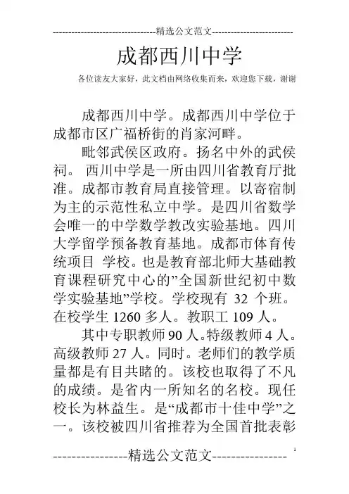 成都西川中学