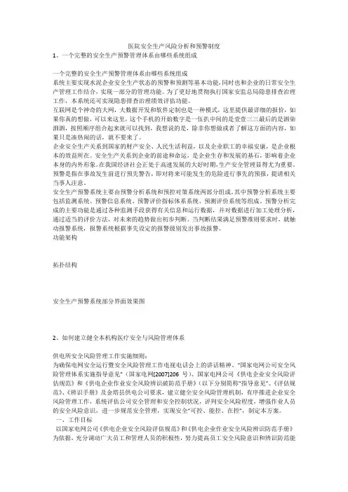 医院安全生产风险分析和预警制度安全生产
