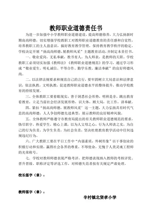 教师职业道德教育责任书