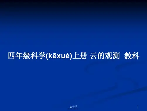 四年级科学上册云的观测教科学习教案