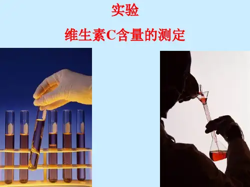 维生素C含量的测定实验