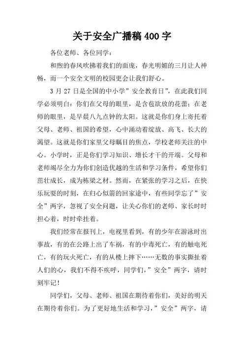 关于安全广播稿400字