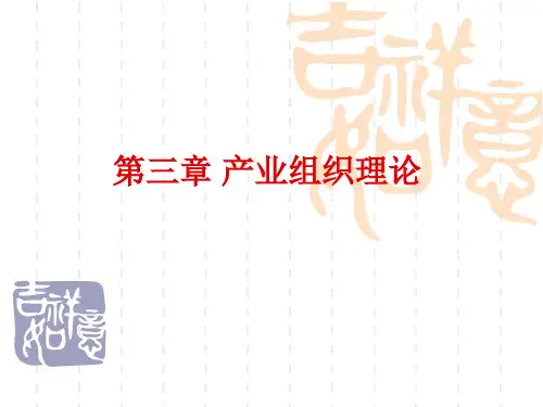 第五章产业组织