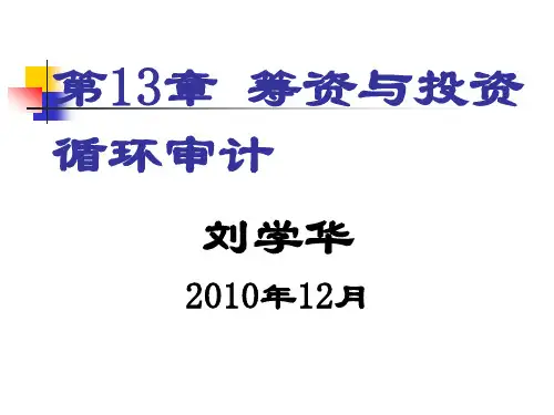 筹资与投资循环审计(ppt 44页)
