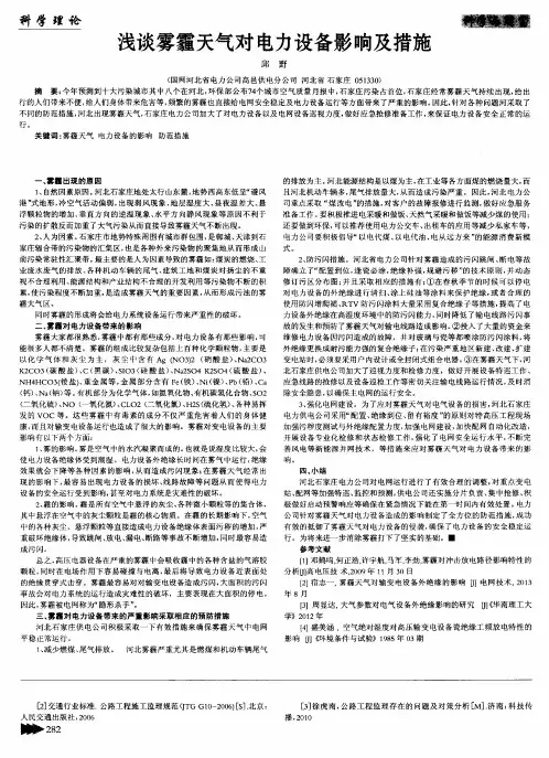 浅谈雾霾天气对电力设备影响及措施