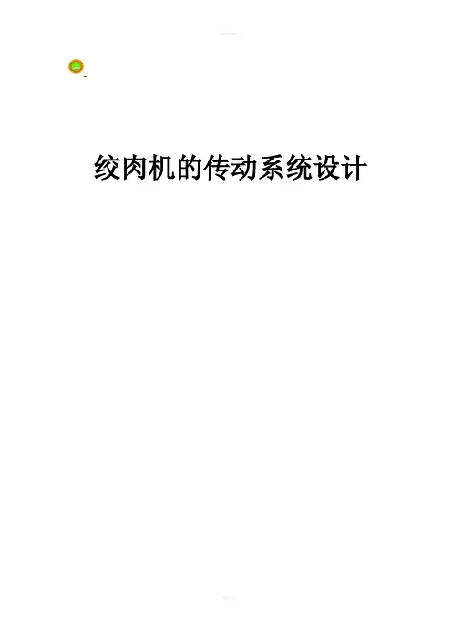 绞肉机传动系统的设计