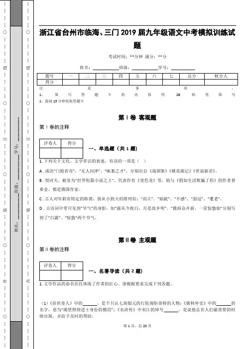 _浙江省台州市临海、三门2019届九年级语文中考模拟训练试题(含答案解析)