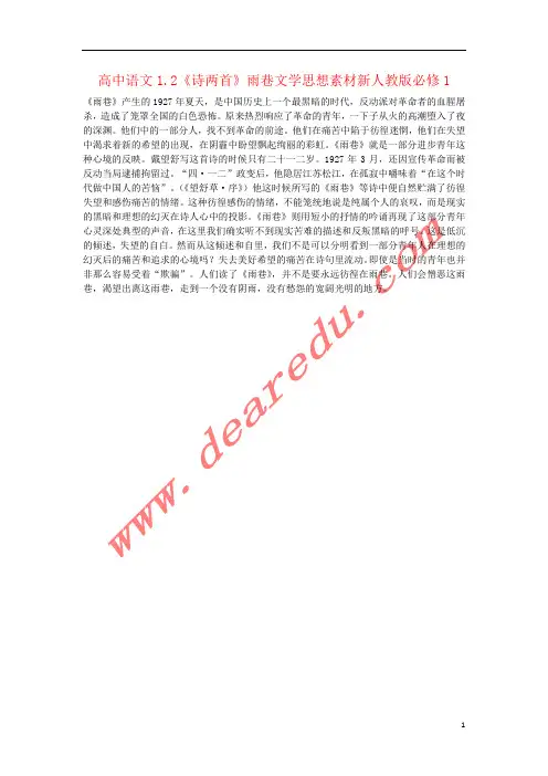 高中语文1.2《诗两首》雨巷文学思想素材新人教版必修1