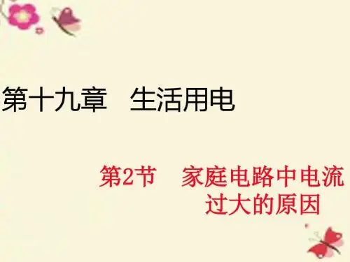 2016春九年级物理全册 第19章 生活用电 第2节 家庭电路中电流过大的原因课件2 (新版)新人教版