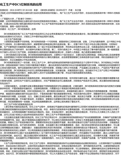 化工生产中DCS控制系统的应用