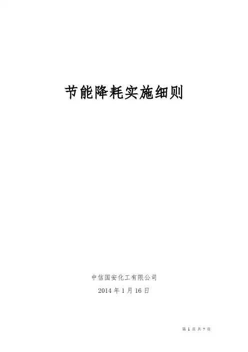 节能降耗实施细则