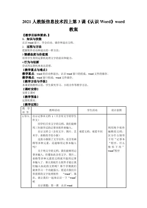 2021人教版信息技术四上第3课《认识Word》word教案