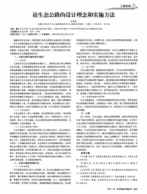 论生态公路的设计理念和实施方法