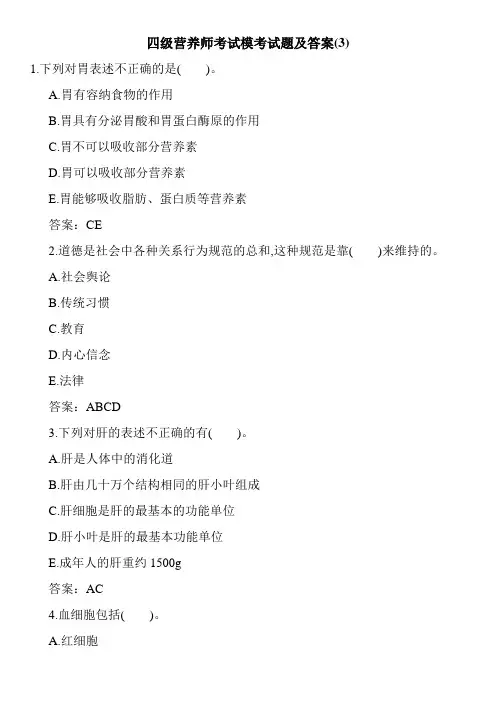 四级营养师考试模考试题及答案