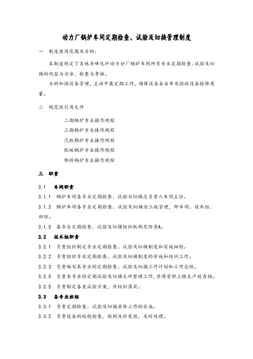 动力厂锅炉车间定期试验、切换制度(汇总)