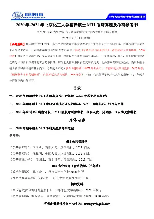 2020年-2021年北京化工大学翻译硕士MTI考研真题及考研参考书