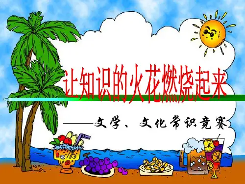 专题复习文学文化常识竞赛PPT课件