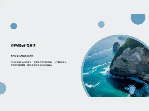 银行保险前景展望