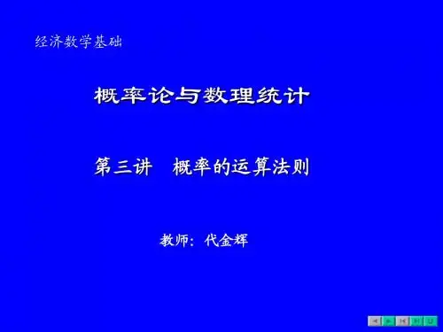 第3讲概率的加法公式与乘法公式