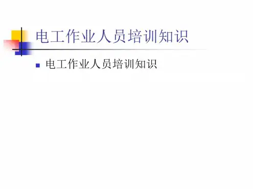 电工基础知识PPT课件(2)