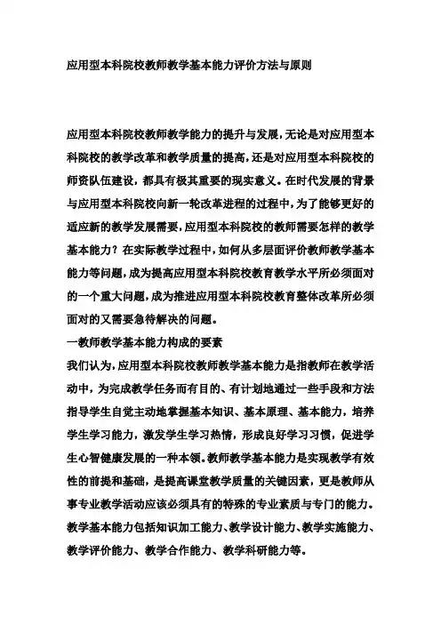 应用型本科院校教师教学基本能力评价方法与原则