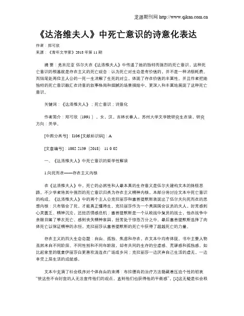 《达洛维夫人》中死亡意识的诗意化表达