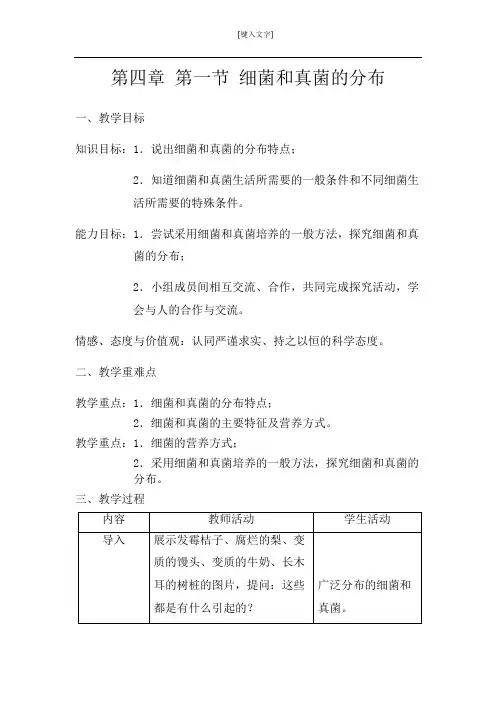 人教版八年级生物上册第五单元第四章 第一节 细菌和真菌的分布  教案