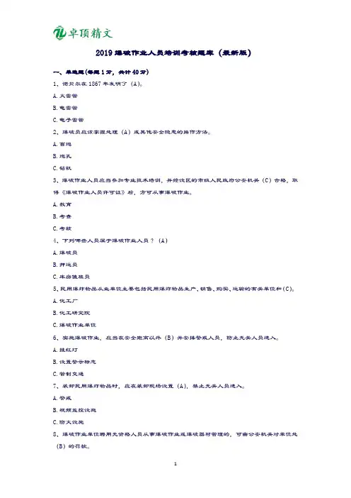 卓顶精文2019爆破作业人员培训考核题库(最新版).doc