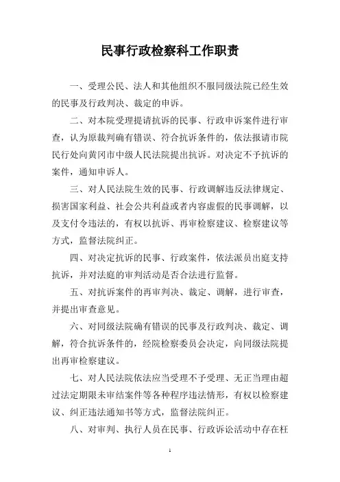 民事行政检察科工作职责