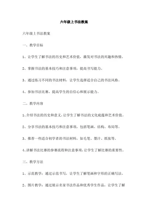 六年级上书法教案