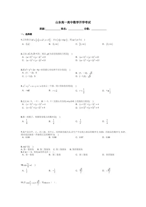 山东高一高中数学开学考试带答案解析
