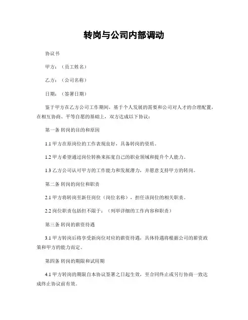 转岗与公司内部调动