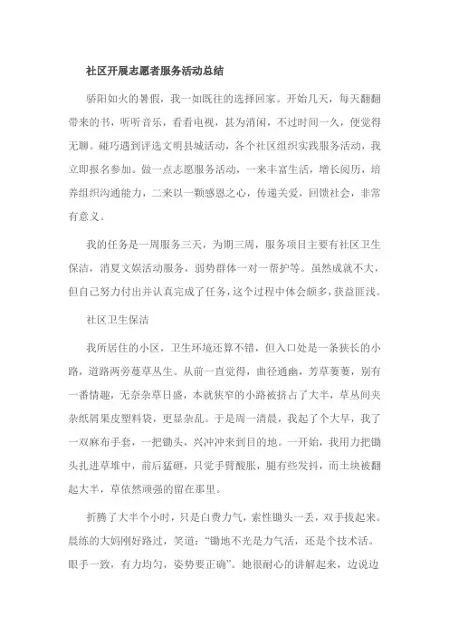 社区开展志愿者服务活动总结
