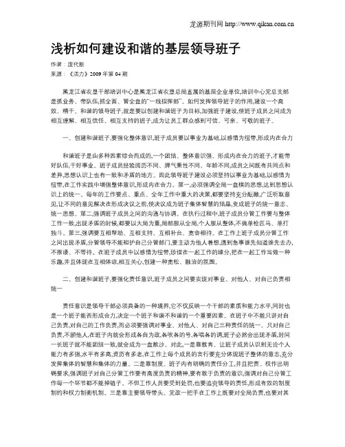 浅析如何建设和谐的基层领导班子