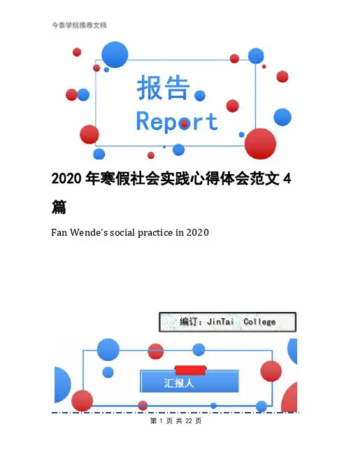 2020年寒假社会实践心得体会范文4篇