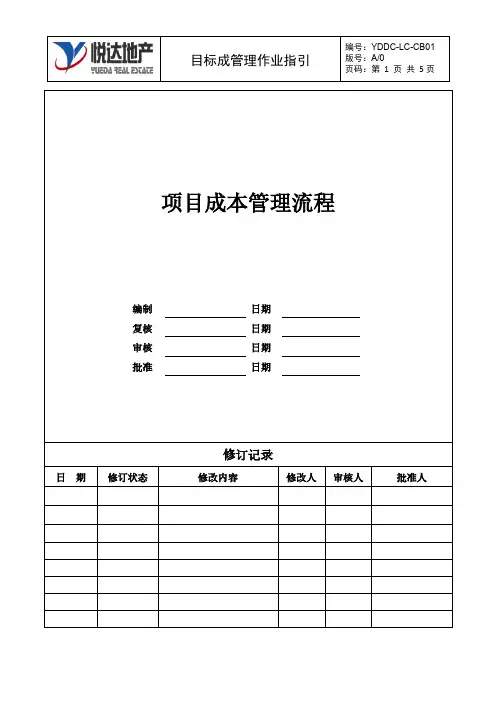 工程项目目标成本管理作业指引