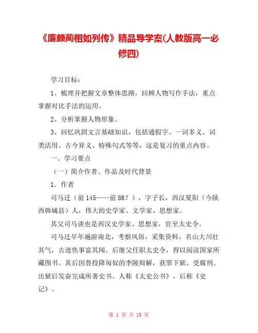 《廉颇蔺相如列传》精品导学案(人教版高一必修四) 