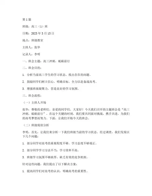 高三生主题班会记录(3篇)