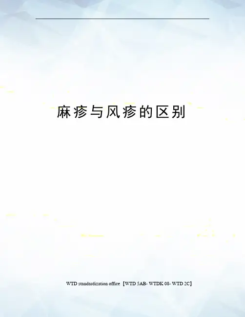 麻疹与风疹的区别
