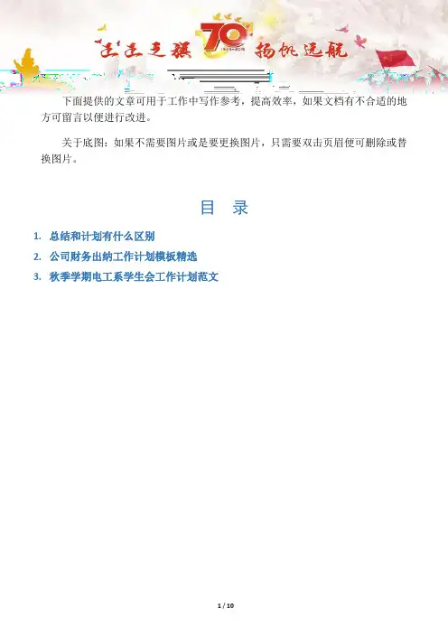 【总结3篇】总结和计划有什么区别