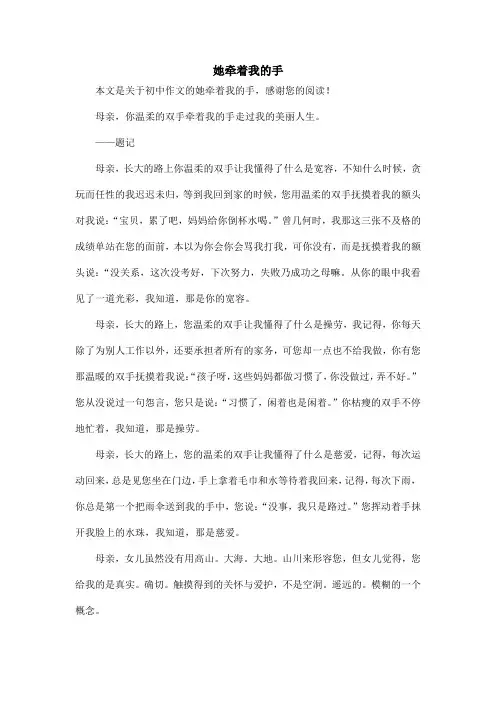 她牵着我的手_初中作文