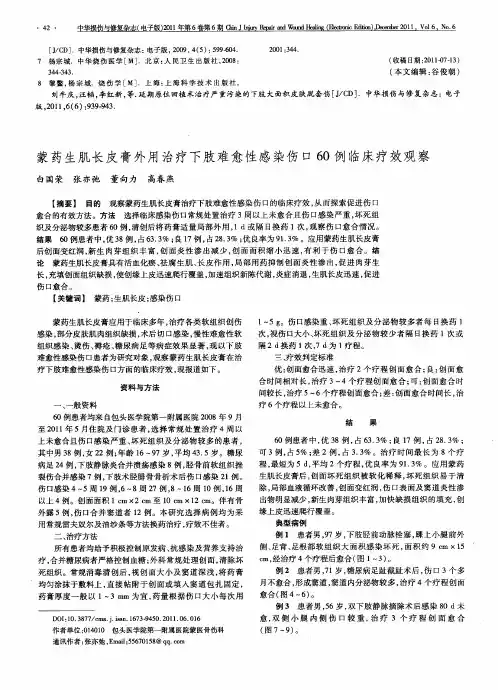 蒙药生肌长皮膏外用治疗下肢难愈性感染伤口60例临床疗效观察