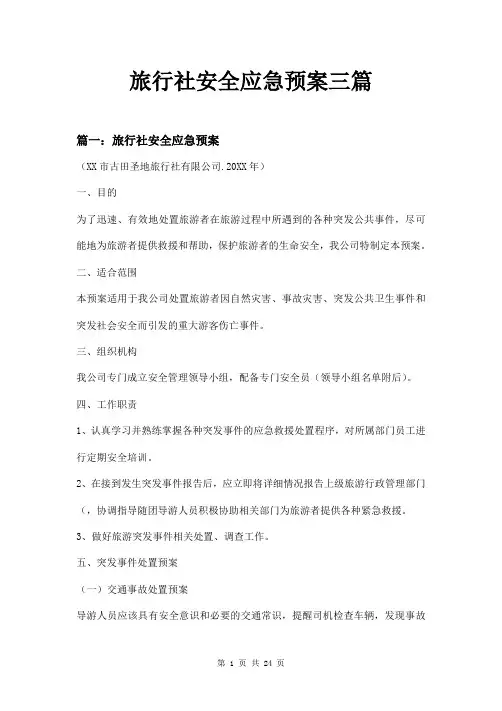 旅行社安全应急预案三篇